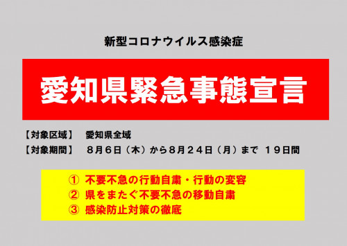 緊急事態宣言