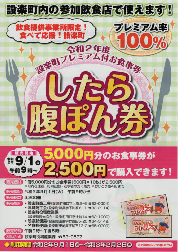 5000円分のお食事券が2500円で買える！「したら腹ぽん券」を9月1日から販売します