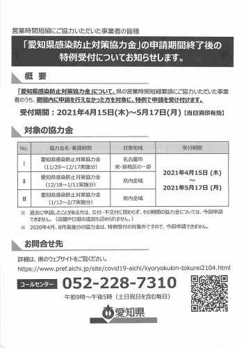 030 愛知県感染防止対策協力金申請終了後の特例受付について_01.jpg