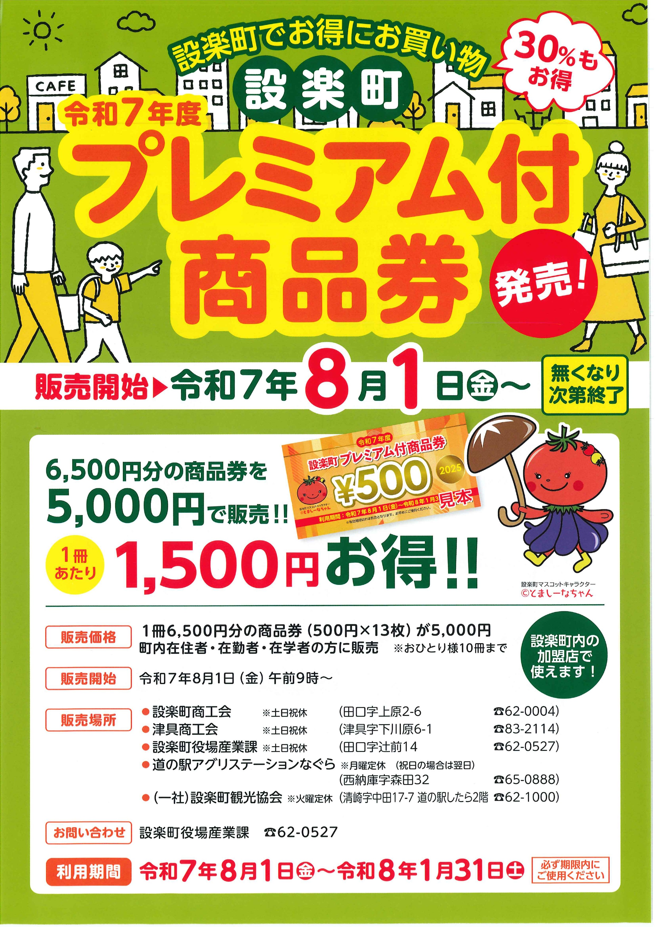 お知らせ】R7プレミアム商品券販売開始 - 設楽町商工会