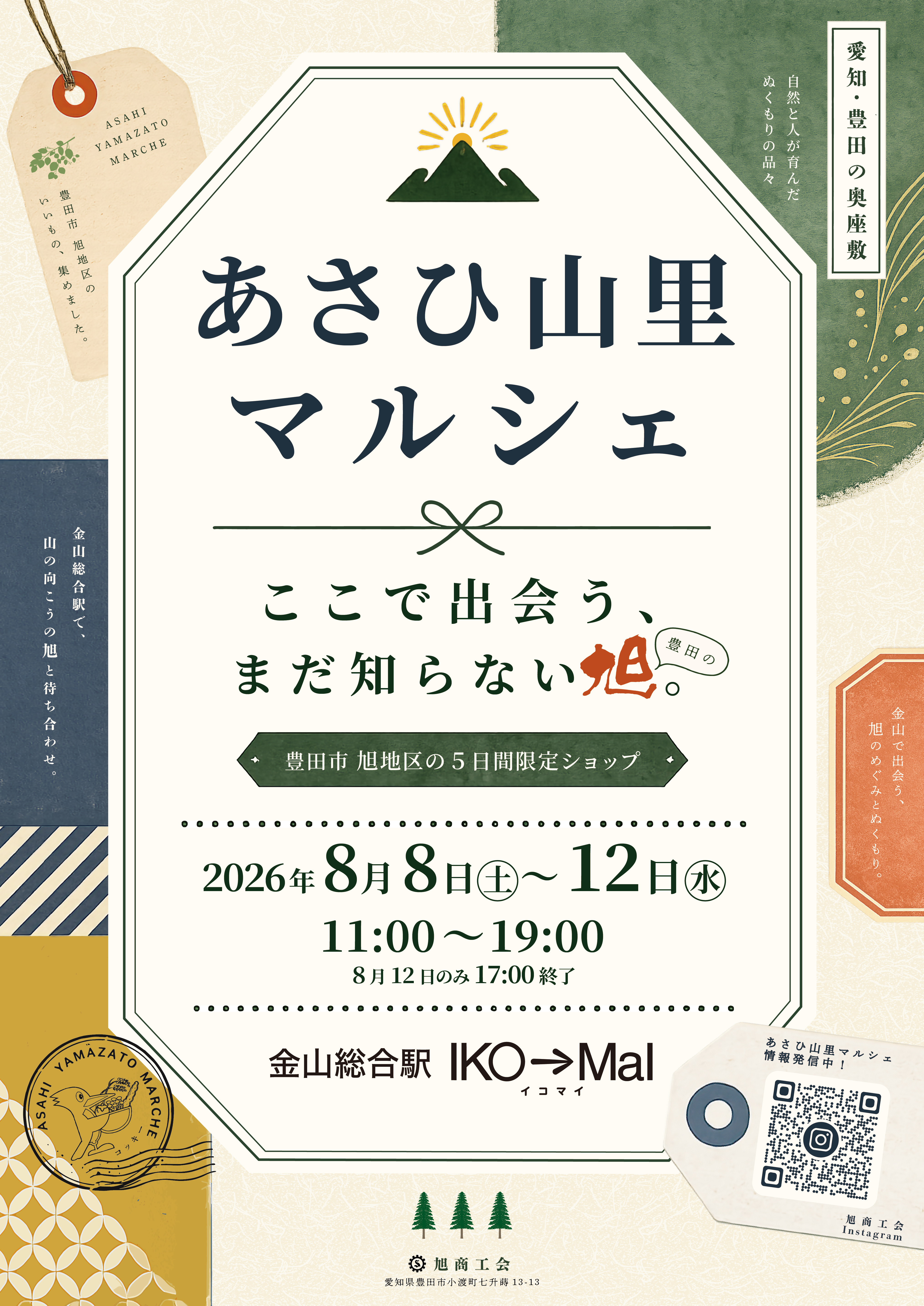 【旭の魅力を金山でPR！】アンテナショップ「IKO→MaI」出店のお知らせ