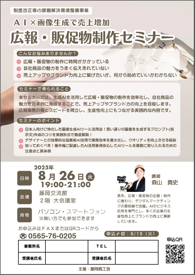 広報・販促物制作セミナー AI×画像生成で売上増加！