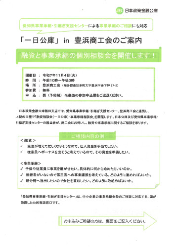 【受付中】　【2025/11/4 開催】 日本政策金融公庫 「一日公庫」のご案内