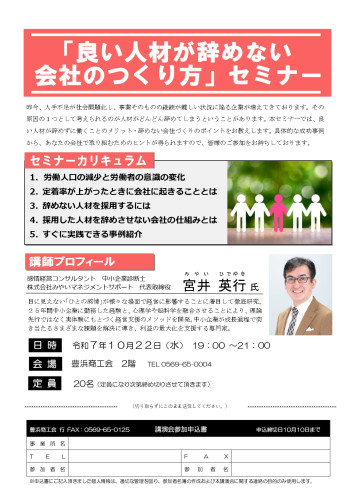 【受付中】　【2025/10/22 開催】 「良い人材が辞めない会社のつくり方セミナー」のご案内