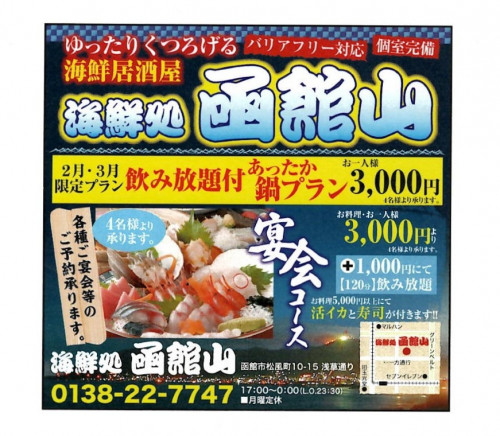 海鮮処 函館山 ２月３月限定飲み放題 ３０００円鍋付きプランも 要予約