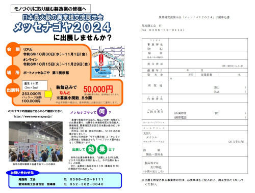 異業種交流展示会「メッセナゴヤ２０２４」への出展者を募集します！