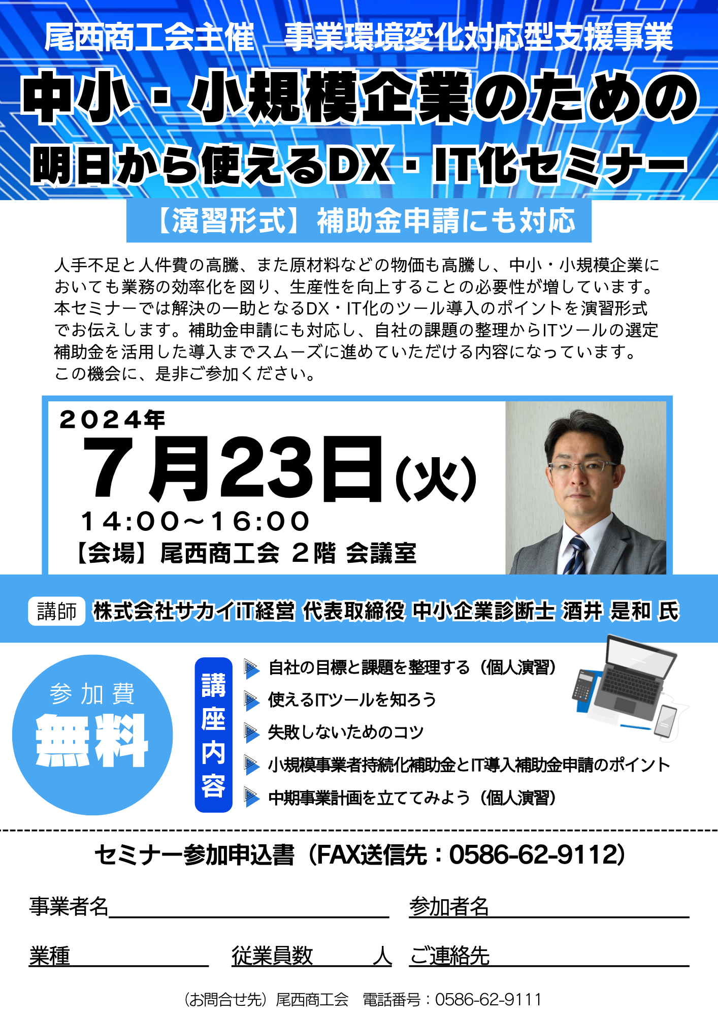 【7/23開催】中小・小規模企業のための明日から使えるDX・IT化セミナー