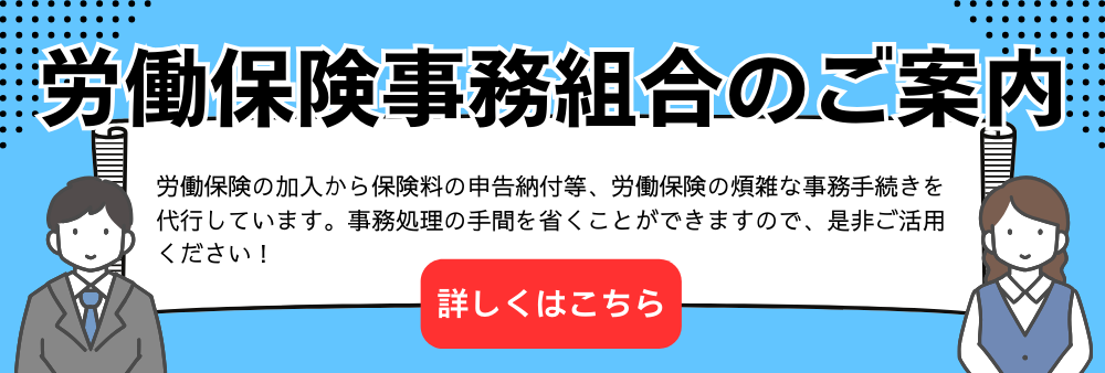 労働保険事務組合のご案内 (1).png
