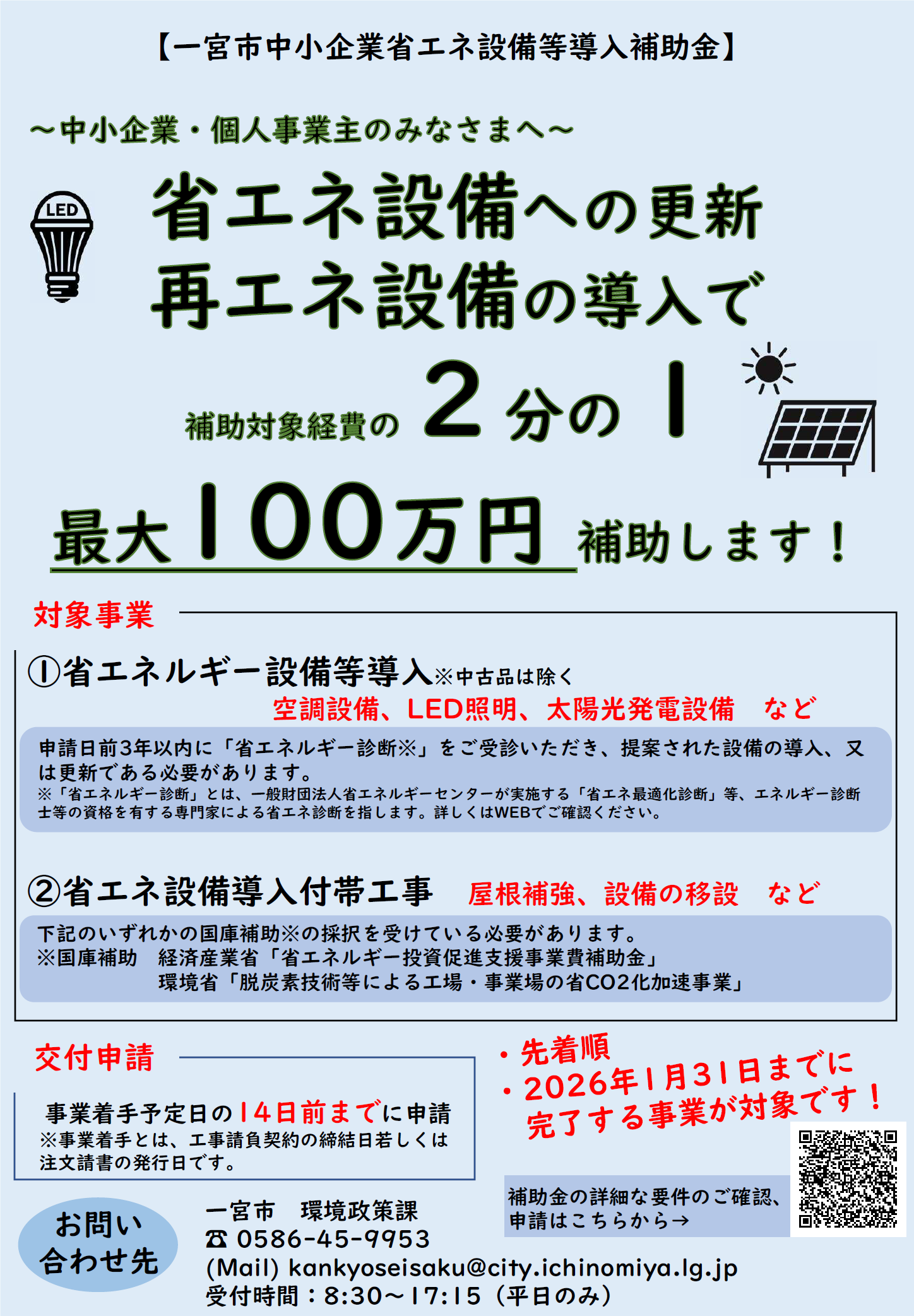 中小企業の省エネ設備などの導入・更新を支援します
