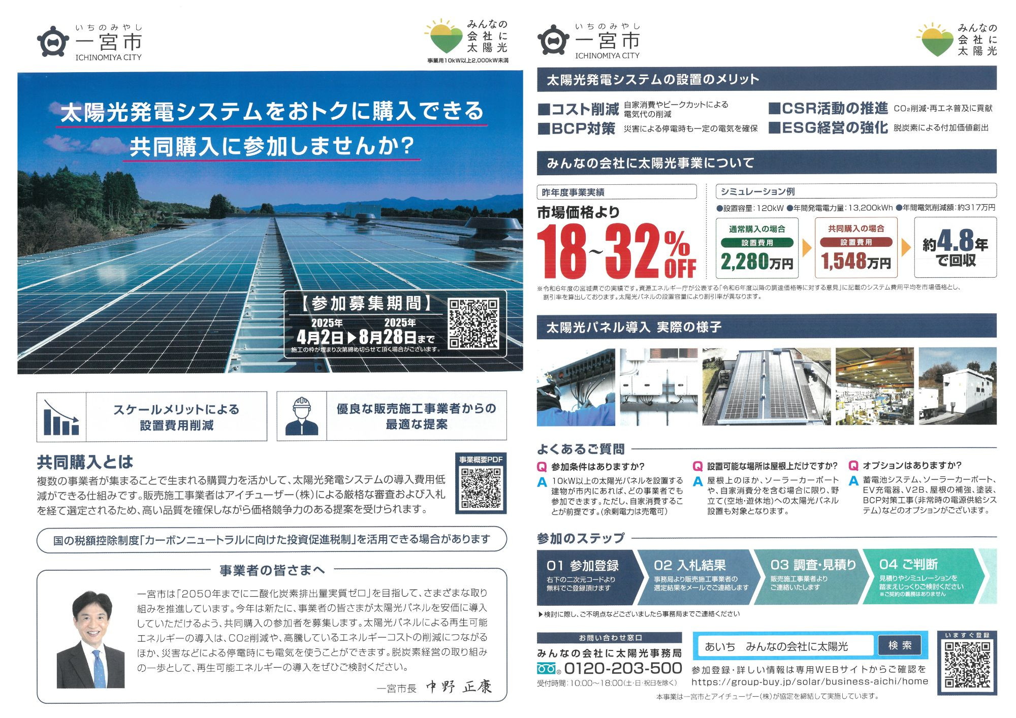 一宮市環境部環境政策課より、【太陽光発電・蓄電池設備の共同購入希望者募集】のご案内 