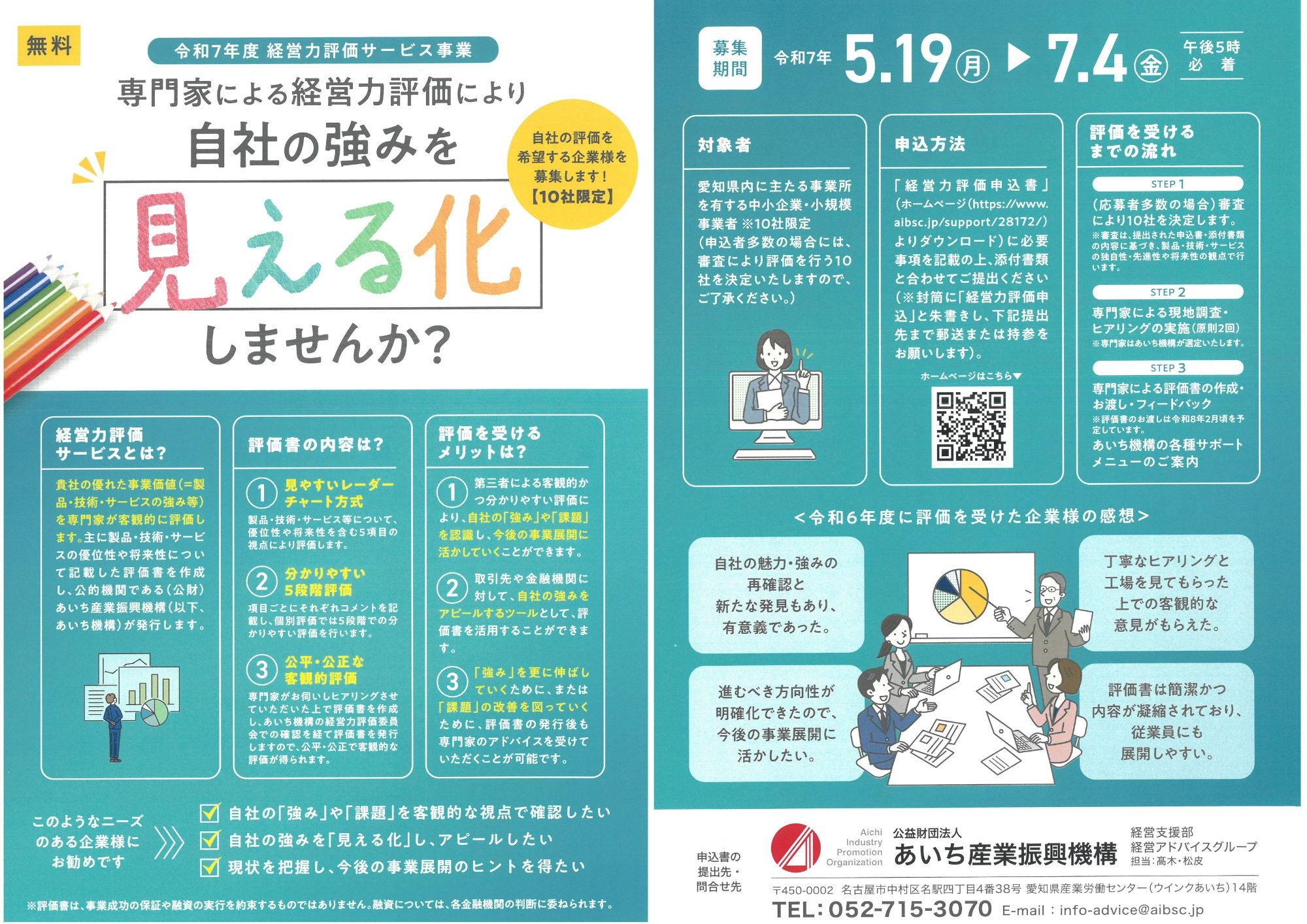 あいち産業振興機構より 【令和7年度専門家派遣制度】のご案内 