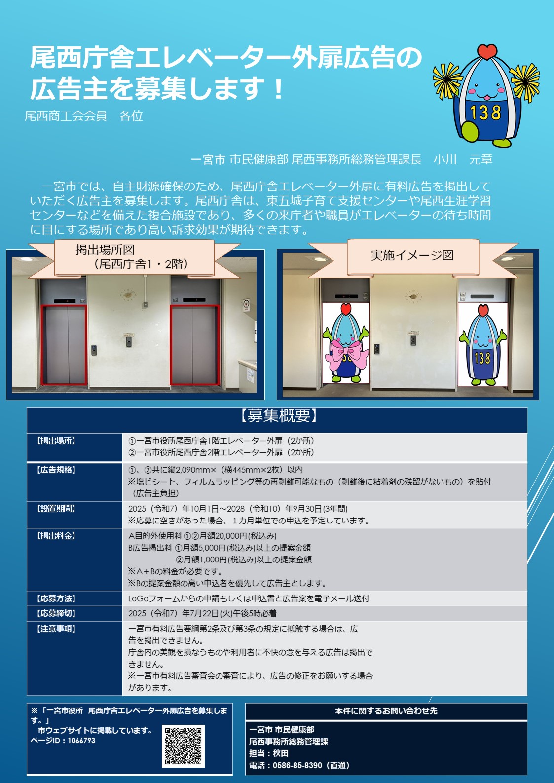 一宮市役所尾西庁舎より【エレベーター外扉広告の広告主の募集】のご案内