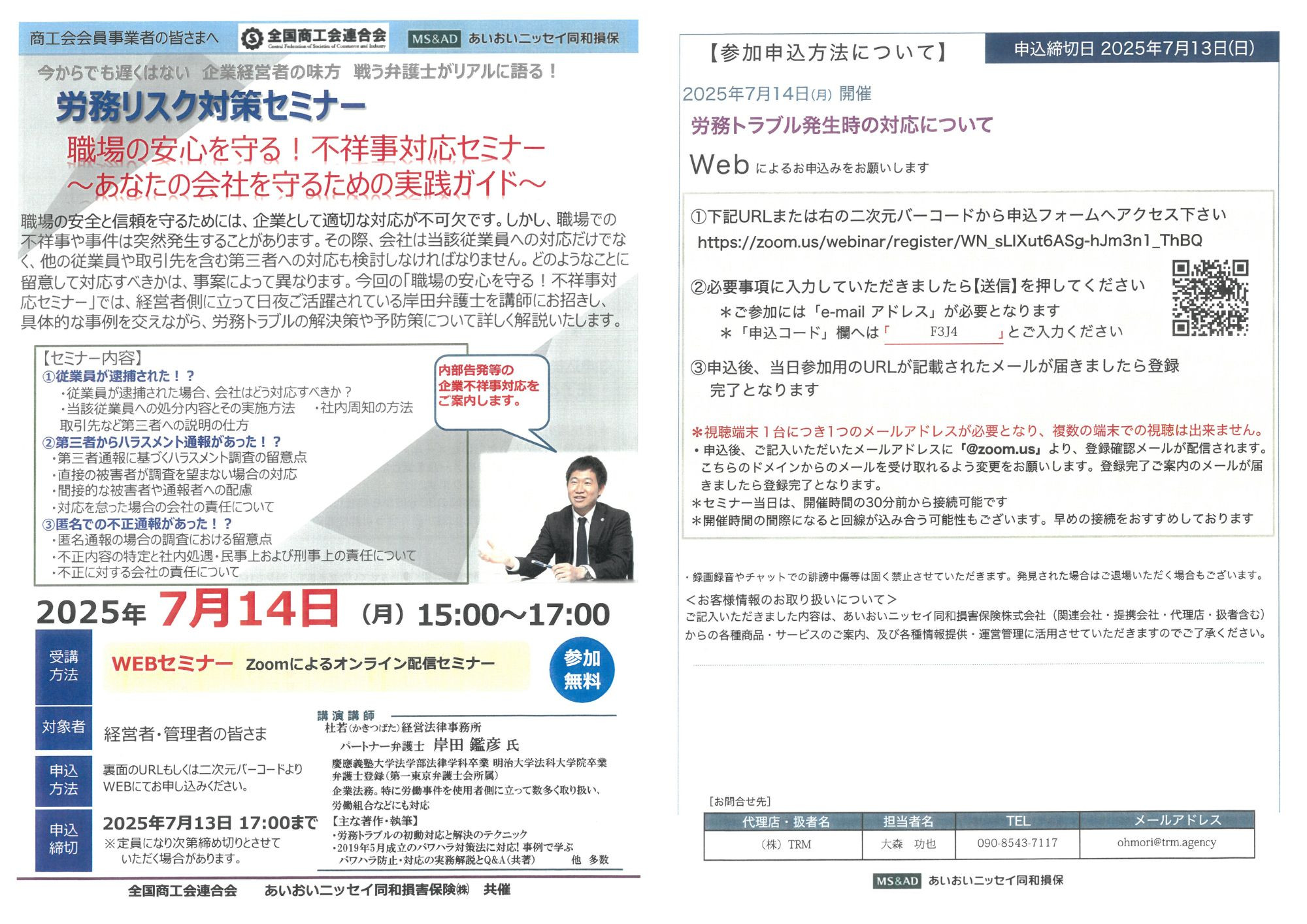 全国商工会連合会より【労務リスク対策セミナー】のご案