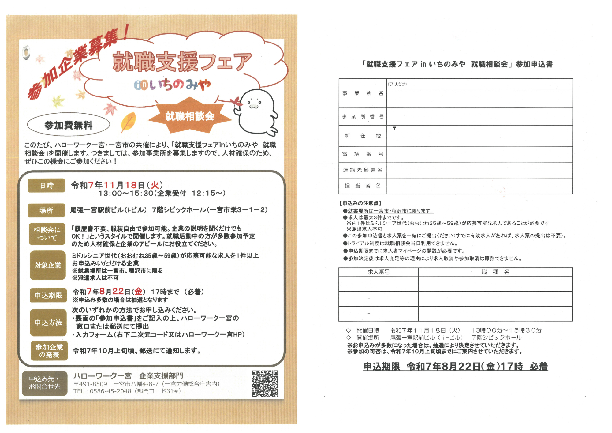 「ハローワーク一宮」からのお知らせ