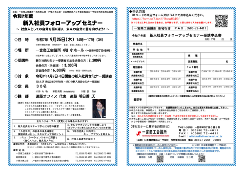 「新人社員フォローアップセミナー」のご案内 