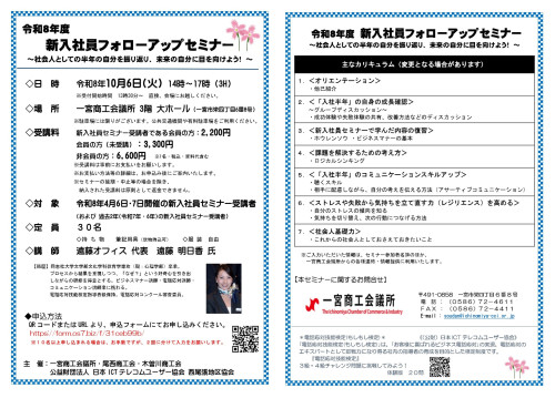 令和8年度・新入社員フォローアップセミナーチラシ.jpg