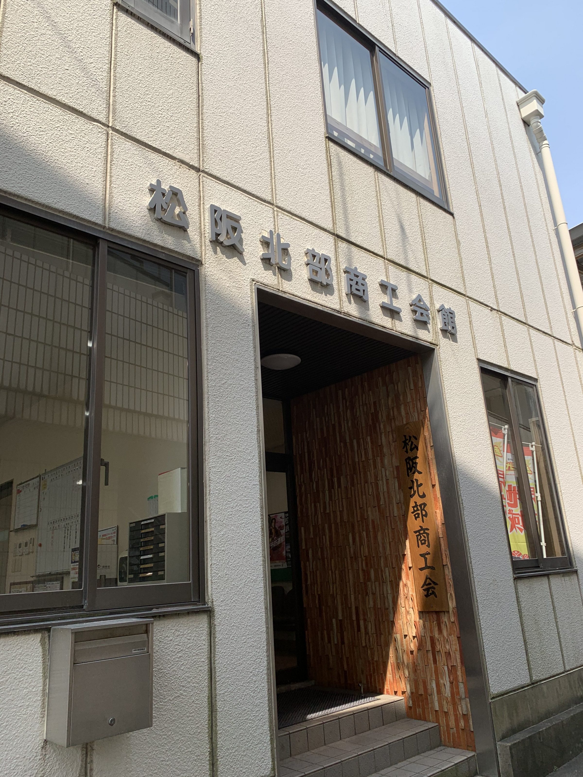 松阪北部商工会館