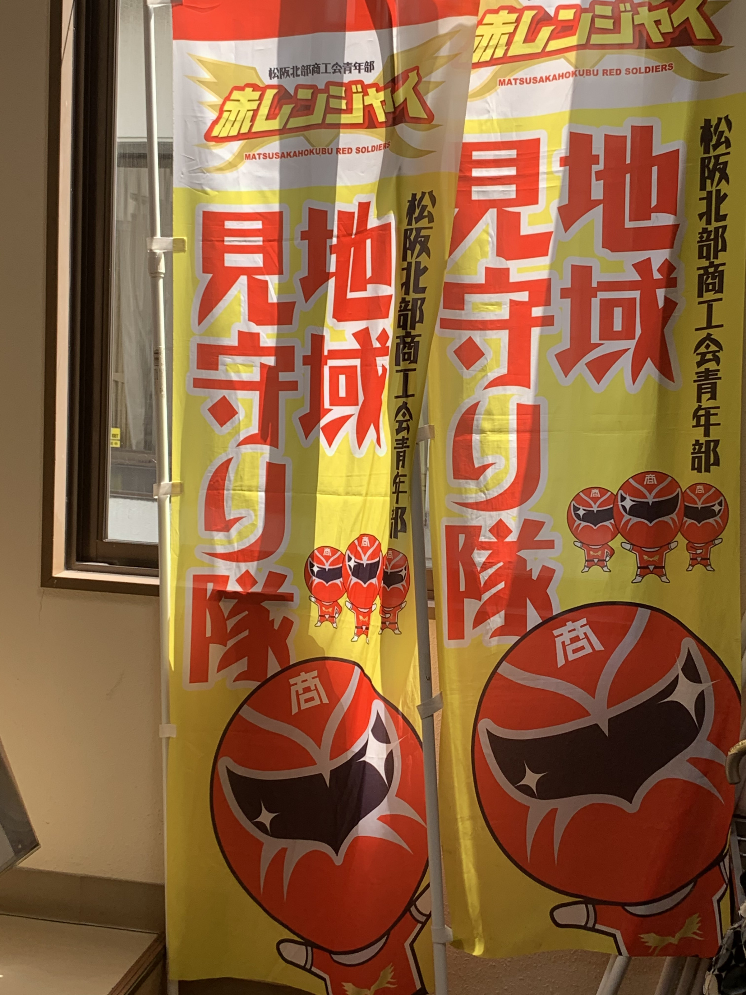 地域見守り隊・赤レンジャイ