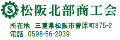 松阪北部商工会 