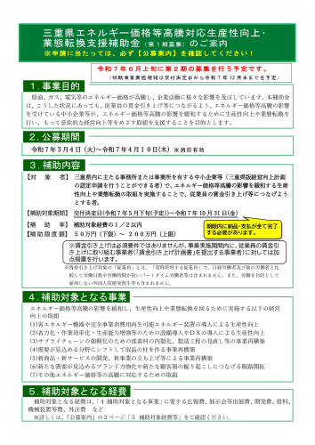 【案内チラシ】三重県エネルギー価格等高騰対応生産性向上･ _page-0001.jpg