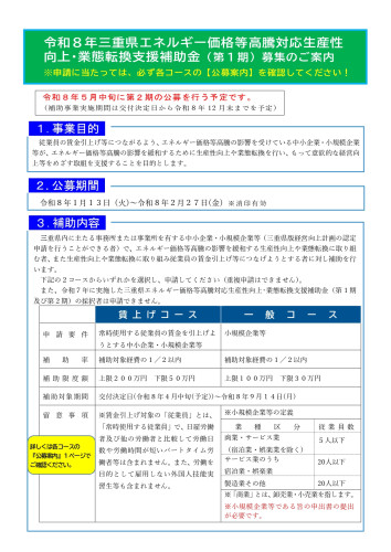 令和8年三重県エネルギー価格等高騰対応生産性補助金案内チラシ_page-0001.jpg