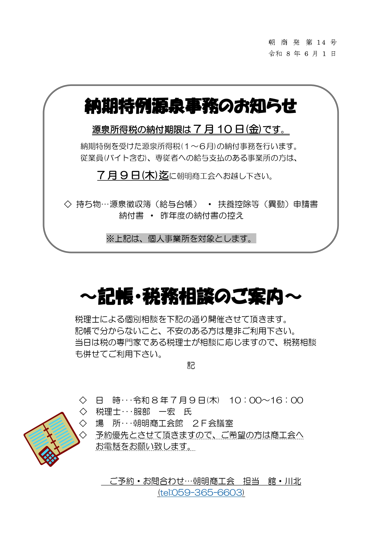 納期特例源泉・記帳・税務 個別相談のご案内