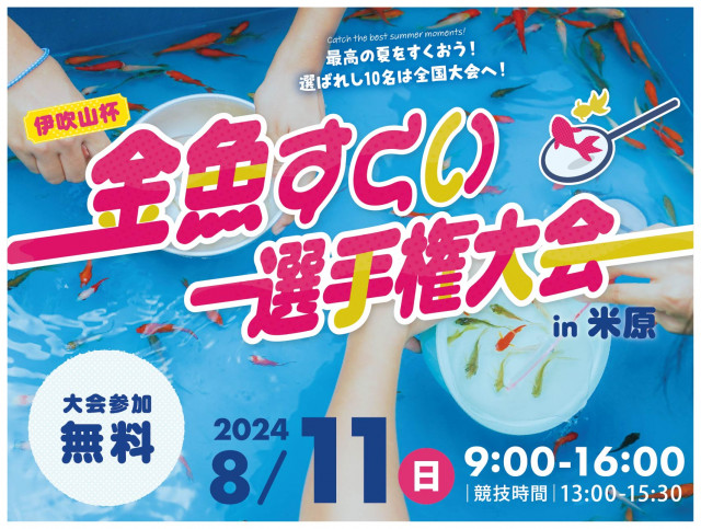 伊吹山杯金魚すくい選手権大会in 米原 協賛事業者募集について - 米原市商工会