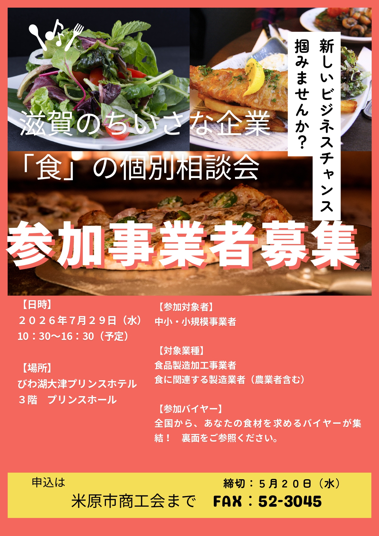 【販路】令和8年度　滋賀のちいさな企業　「食」の個別商談会に係る参加事業者の募集について