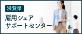 bnr_share_support_170_70滋賀県雇用シェアサポートセンター.jpg