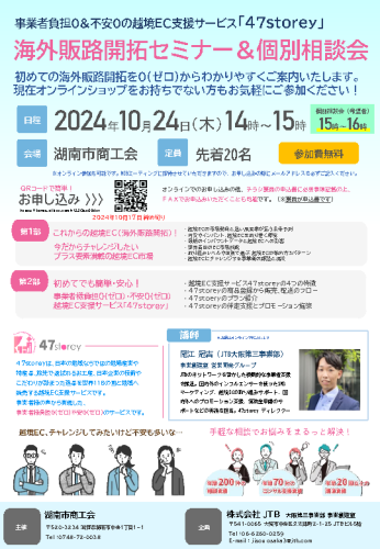 R6.10.24  チラシ  海外販路開拓セミナー＆個別相談会  オモテ.png