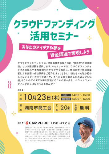 1023クラウドファンディング活用セミナー001.jpg