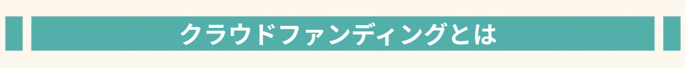 HP-クラウドファンディングとは-バー (2).png
