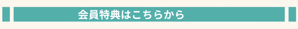 HP-会員特典はこちらから_バー.png
