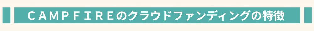 HP-ＣＡＭＰＦＩＲＥのクラウドファンディングの特徴.png