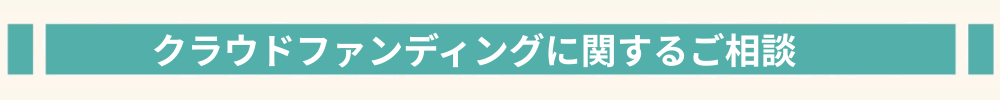 HP-クラウドファンディングに関するご相談.png