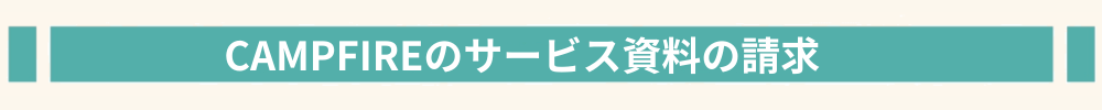 HP-CAMPFIREのサービス資料の請求.png