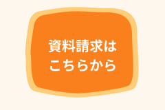 資料請求はこちらから (1).png