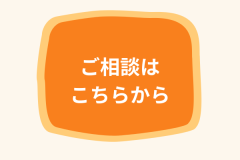ご相談はこちらから.png