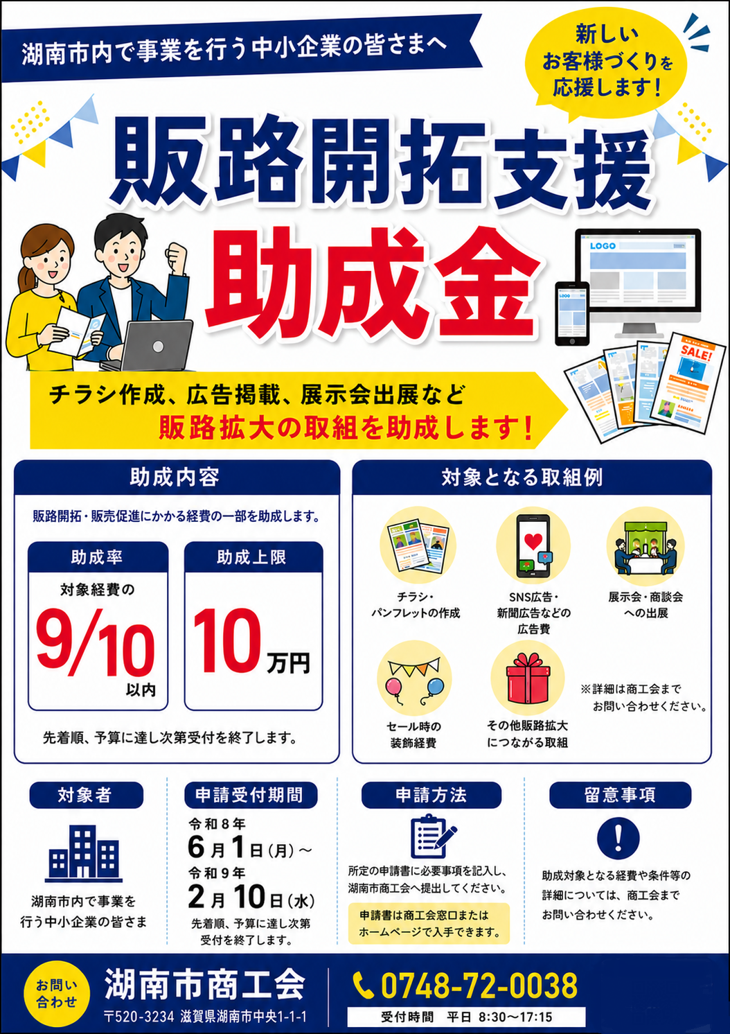 湖南市商工会 販路開拓支援助成金　(6月1日受付開始)