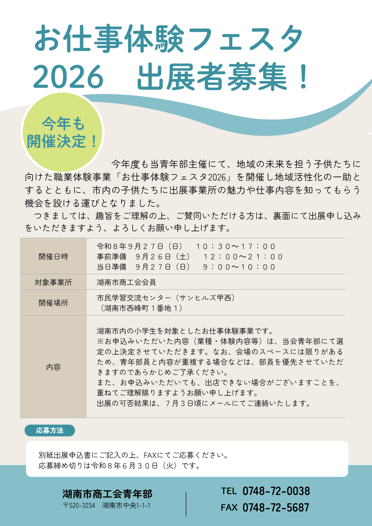 【青年部】お仕事体験フェスタ2026の開催に伴う出展者募集について