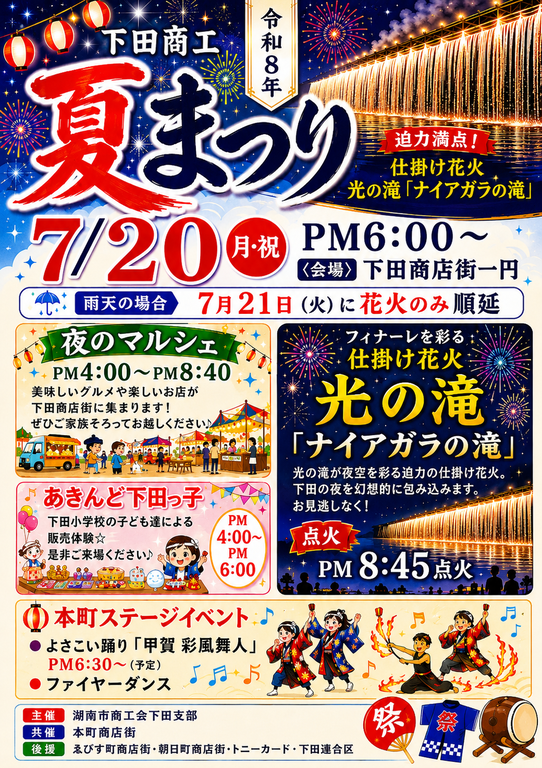 令和８年下田商工なつまつり開催
