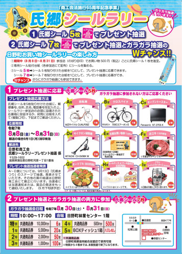 2025夏　日野町シールラリーチラシ omote ura _page-0001.jpg