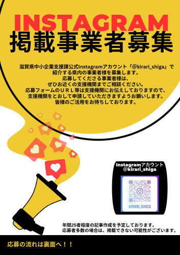 滋賀県中小企業支援課公式Instagraｍの掲載内容募集について