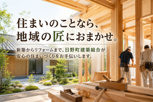 日野町建築組合