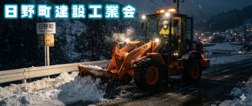 日野町建設工業会.png