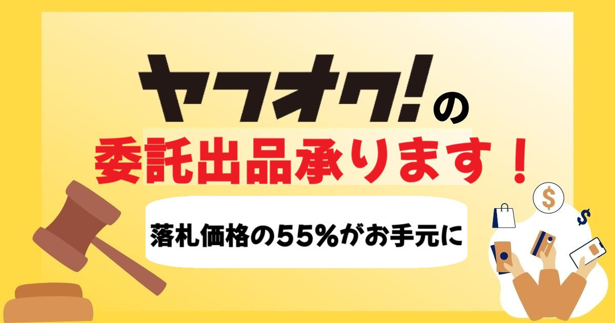 Yahooオークション【委託販売】承ります