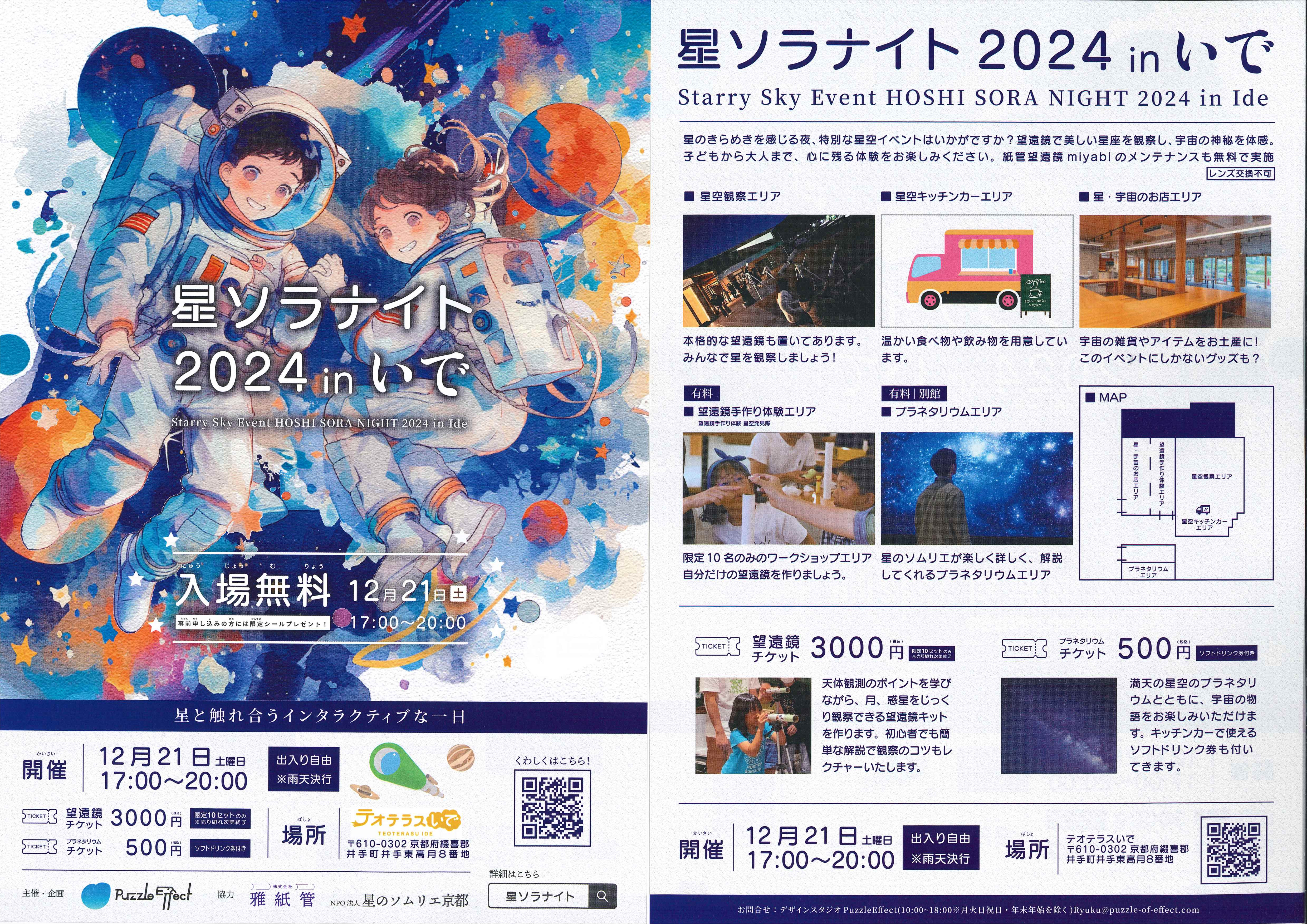 星ソラナイト 2024inいで 開催のお知らせ - 井手町商工会