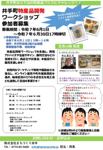 井手町特産品開発ワークショップ　参加者募集について