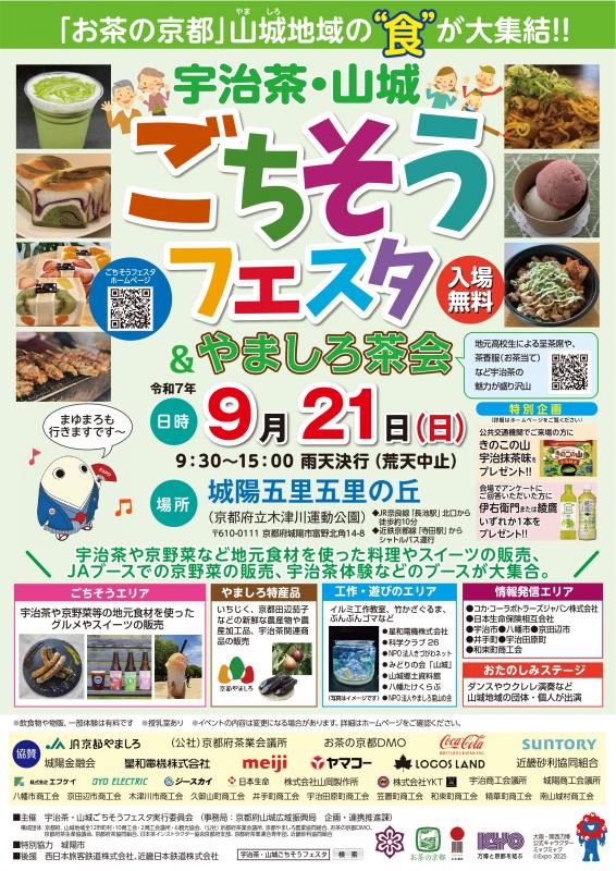 令和７年度「宇治茶・山城ごちそうフェスタ」 開催のお知らせ