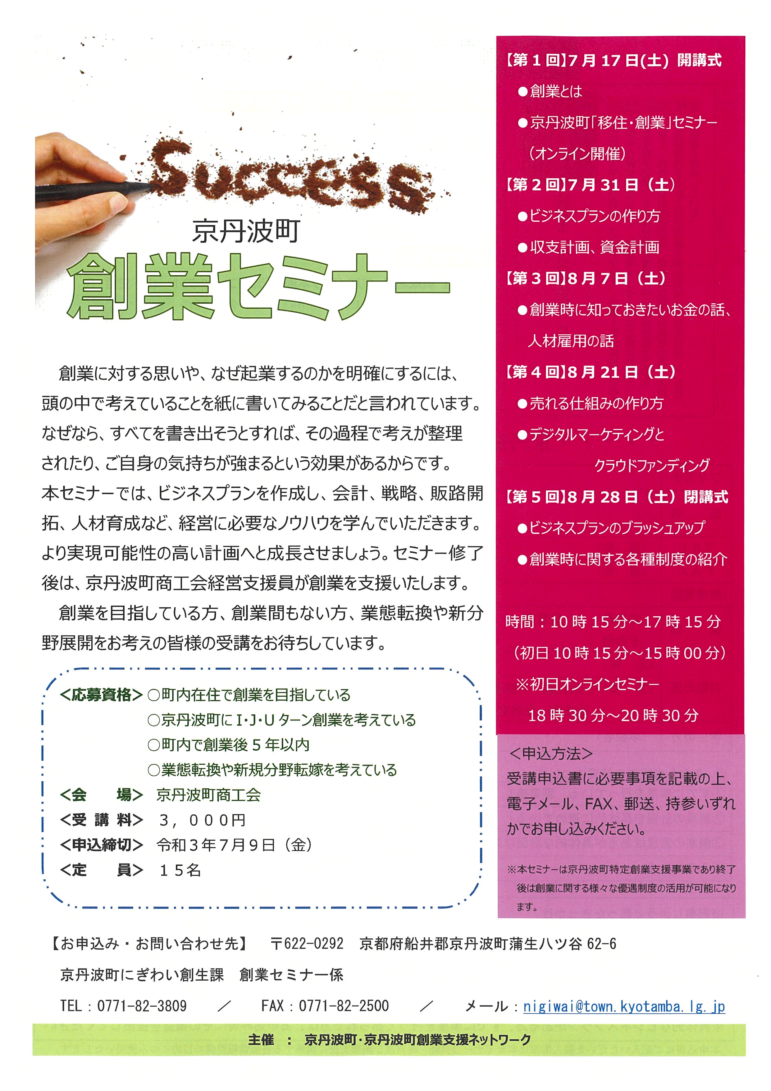 【セミナー】令和3年度京丹波町創業セミナー参加者募集について